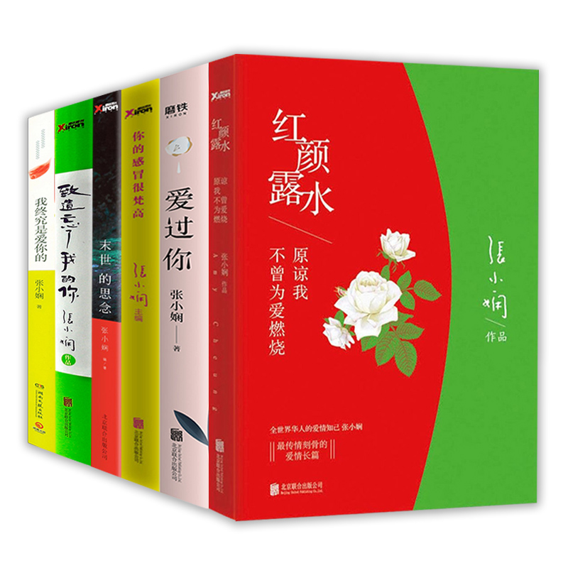 6册张小娴作品集：红颜露水+爱过你+你的感冒很梵高+末世的思念+