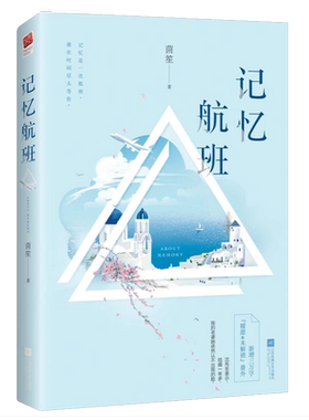 【4本39包邮】记忆航班 茴笙 著//现当代都市情感言情小说正版书籍等你的星光回眸一笑时光行者的你只想和你好好的