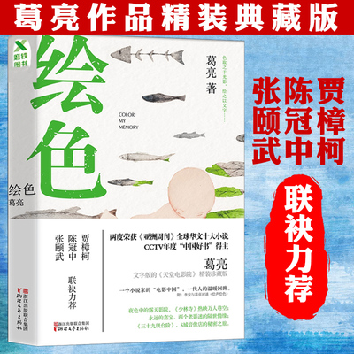 葛亮作品 绘色 贾樟柯陈冠中张颐武现当代电影文学影像观感散文作品集书籍北鸢朱雀小山河戏年七声问米瓦猫儿郎