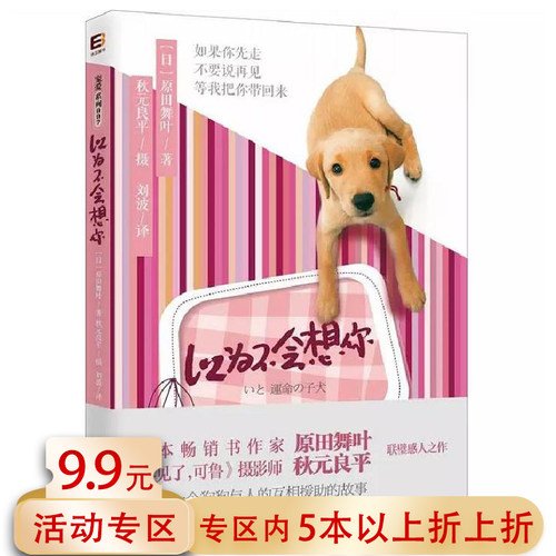 【5本38包邮】以为不会想你//散文随笔书籍我只能短暂地陪你过一生一条狗的使命在轮回中找你再见了可鲁我在雨中等你