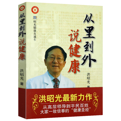 从里到外说健康 昭光健康直通车系列洪昭光谈中年健康养生健康经书籍