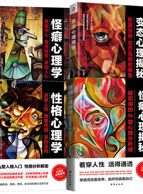 4册 怪癖心理学+性格心理学+变态心理揭秘+怪癖心理揭秘 心灵治愈之旅看透人性入门基础自我认知书籍