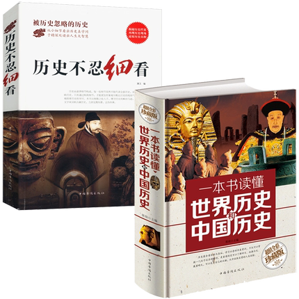 2册 一本书读懂世界历史和中国历史+历史不忍细看/漓玉(简装） 正版书籍