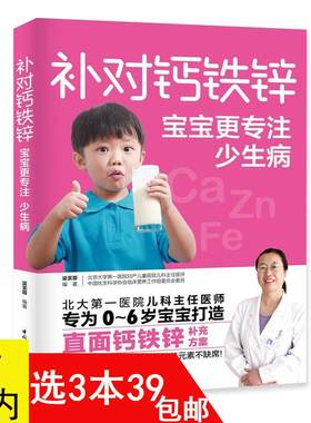 3本39包邮 补对钙铁锌宝宝更专注少生病婴儿补锌食物宝宝营养餐食谱成长菜谱饮食营养搭配儿童长高补脑营养食谱儿童营养健康书籍