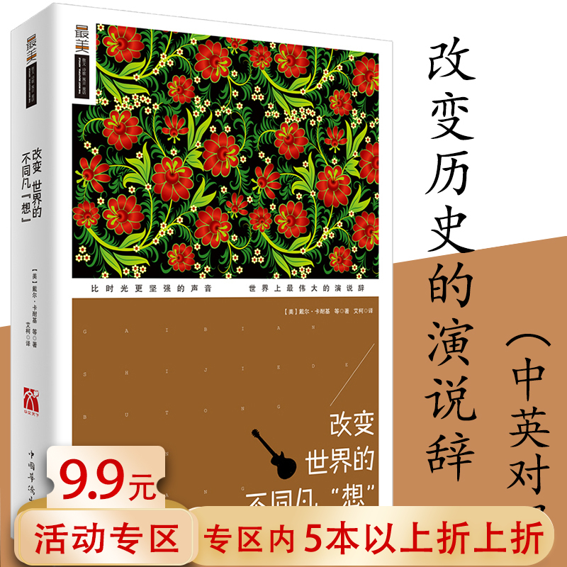 5本38包邮改变世界的不同凡想中英文对照双语读物书籍影响世界的24篇演说辞美国名校演讲全集书籍