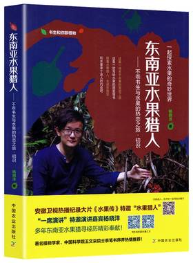 东南亚水果猎人：不乖书生与水果的热恋之旅·初识国外东南亚国泰国旅游指南书籍孤独星球曼谷普吉岛素可泰清迈旅游