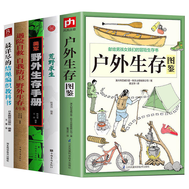 5册 户外生存图鉴+荒野求生 +遇险自救自我防卫野外生存大全集+美军野外生存手册 +详尽的结绳编织教科书安全自救图解手册书籍