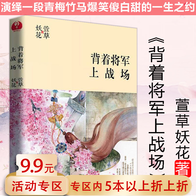 5本38包邮 萱草妖花作品：背着将军上战场古言青春小说书籍承檬欢