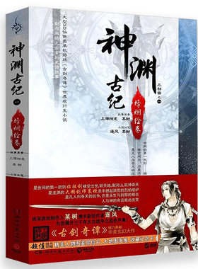 神渊古纪·烽烟绘卷 某树 逐风著大型3D游戏古剑奇谭世界观衍生仙侠小说书籍