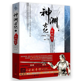 神渊古纪·烽烟绘卷 某树 逐风著大型3D游戏古剑奇谭世界观衍生仙侠小说书籍