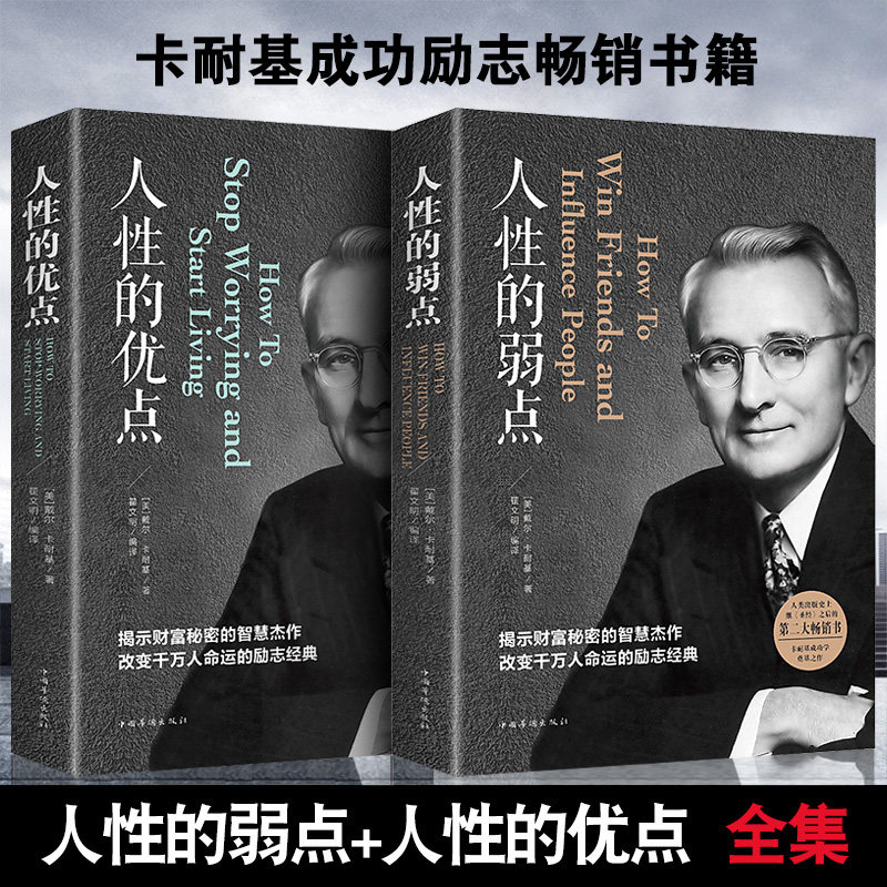 2册人性的弱点+人性的优点戴尔卡耐基//人生哲理智慧心灵鸡汤成功学青春励志情商心理学全集做人做事谋事正版包邮全书籍-封面