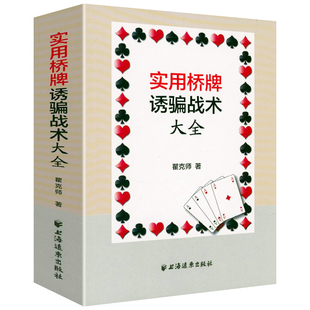 实用桥牌诱骗战术大全 打桥牌书籍教你如何在牌局中反败为胜技巧书籍