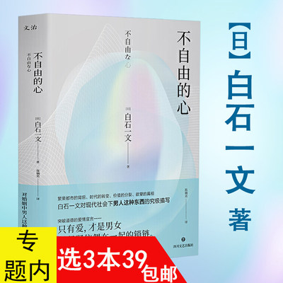 【3本39包邮】 不自由的心 直木奖得主白石一文 著日本当代文学男性视角解析婚外情文学小说书籍我心中尚未崩坏的部分