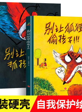 全套2册 别让怪兽抓孩子+别让狐狸偷孩子 儿童绘本学会自我保护远离安全隐患3-6-8岁宝宝幼儿园小班中大班老师推荐恐龙小Q绘本系列