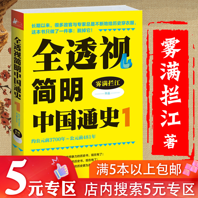 【5元专区】全透视简明中国通史1 雾满拦江重述中国史古代历史通俗读物书籍有趣有料忘不掉的中国史马伯庸笑翻中国简史