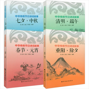 宵 清明·端午 七夕·中秋 中华传统节日诗词故事 节日里 ：春节·元 重阳·除夕 诗歌盛宴节日诗词书籍 4册
