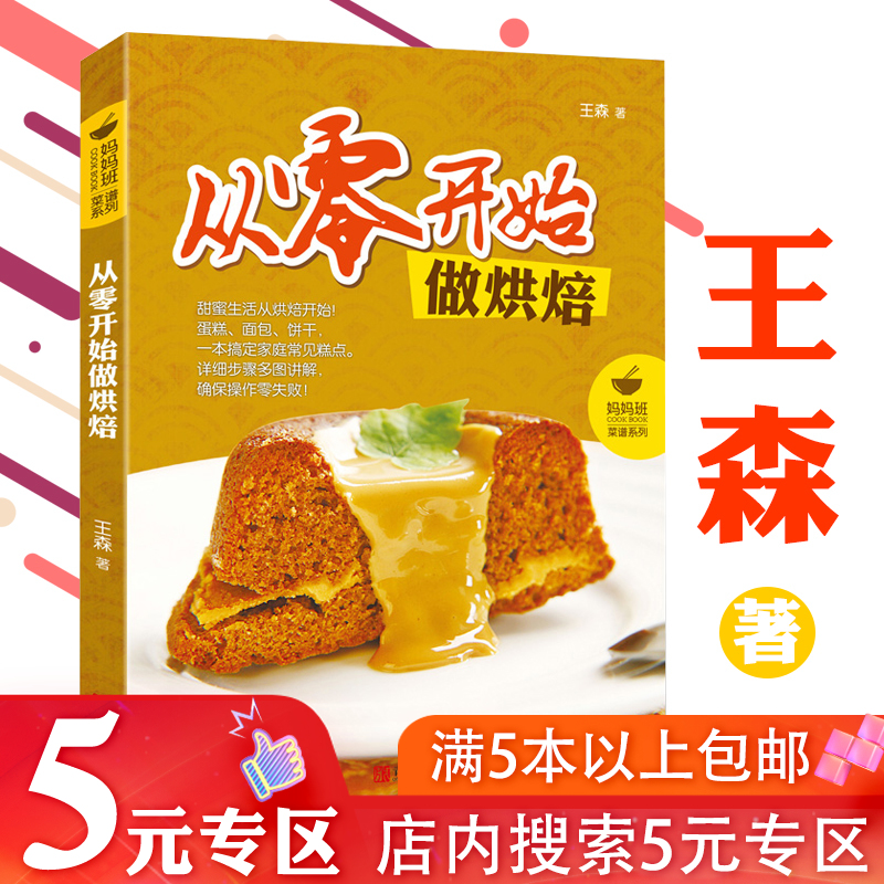 【5元专区】从零开始做烘培 王森教你学做西点蛋糕饼干烘焙烤箱面包大全教程从新手到高手书籍欧式法式甜点烤箱轻食蛋糕