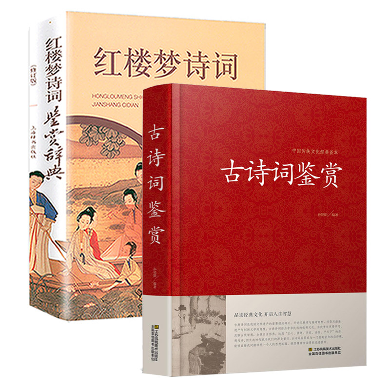 2册 古诗词鉴赏 红楼梦诗词鉴赏辞典 原文注释疑难字注音译文赏析中国