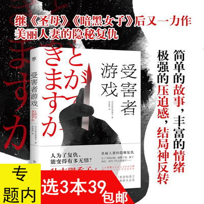 【3本39包邮】受害者游戏（精装）（日）秋吉理香子 著继《圣母》《暗黑女子》后又一日本推理悬疑小书书籍