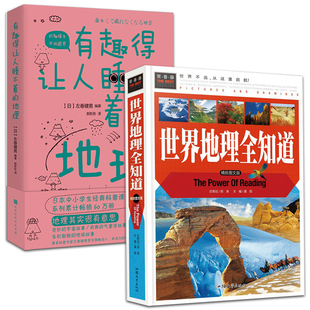 2册 世界地理全知道+有趣得让人睡不着的地理 青少年儿童学生阅读环球国家地理知识常识自然地理环境科普知识书籍