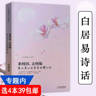 走近唐诗品人生系列 来何因 去何缘 香山居士白居易的醉与吟//解读白居易的诗与人生诗传唐诗是一曲风流诗若珠玉情古诗词书籍