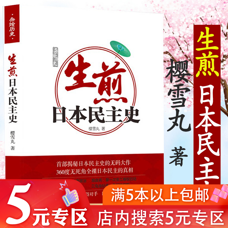 【5元专区】生煎日本民主史 樱雪丸著//日本民主政治制度的发展与变迁日本历史通俗读物