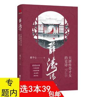 人生逆袭薛涛史话逸事人物传记书籍元 史诗 费 稹长安客 免邮 大唐朝孔雀唐代才女薛涛诗里诗外 薛涛传：大唐传奇才女 3本39