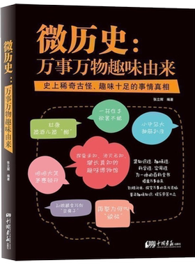 【3本39包邮】微历史：万事万物趣味由来 青少年学生课外阅读一本趣味知识普及百科全书探究那些说出来你可*不信的超纲冷知识书籍
