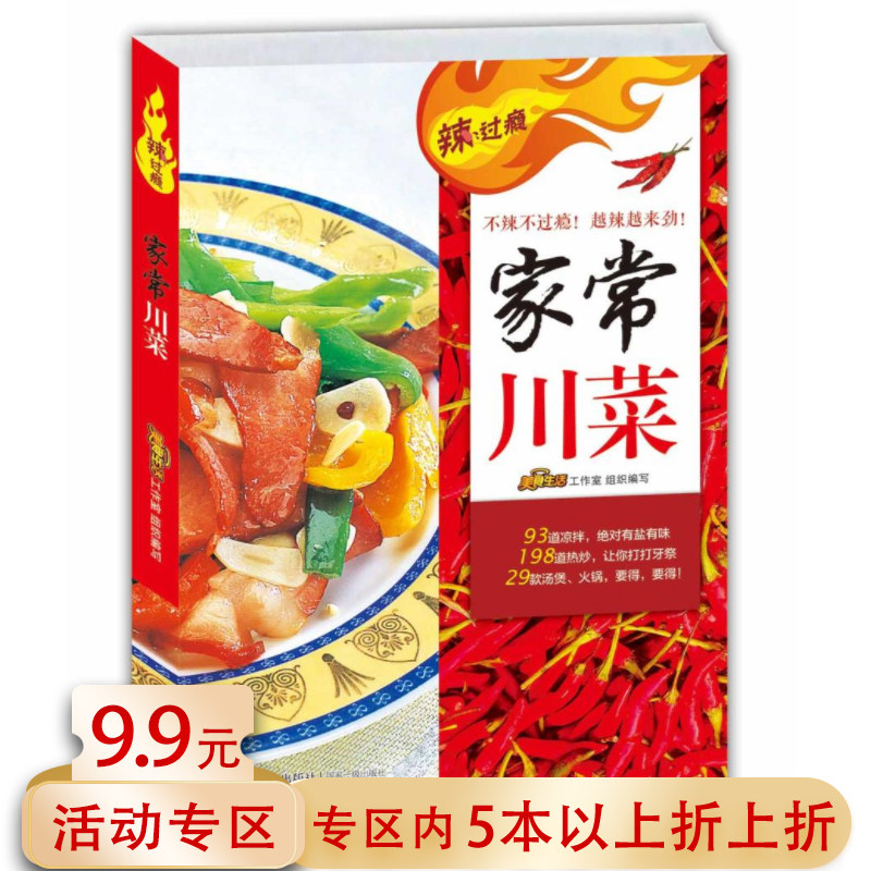 菜谱炒菜做饭书籍正宗过瘾川湘菜重庆江湖菜零基础学做川菜大众菜谱书