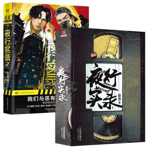2册  夜行实录（1+2）  徐浪著恐怖惊悚小说魔宙主打故事 附带北洋夜行记女性指南tips侦探悬疑推理科幻小说书籍
