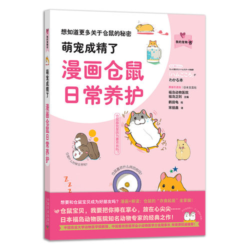 萌宠成精了漫画仓鼠日常养护 我的宠物书[日]福岛正则 [日]鹤田龟 绘宠物饲养日常养护与萌宠的互动的小秘密书籍