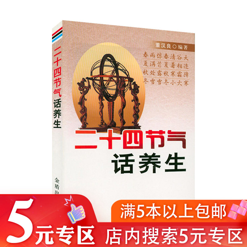 【5元专区】二十四节气话养生 失传的24节气四季养生养生法全书黄帝内经智慧书籍跟着节气过生活二十四节气知识全书怎么样,好用不?