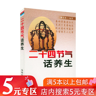 失传 二十四节气话养生 专区 24节气四季 5元 养生养生法全书黄帝内经智慧书籍跟着节气过生活二十四节气知识全书