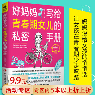 私密手册青春期女孩性启蒙教育书籍好妈妈送给叛逆青春期女孩 心 包邮 好妈妈写给青春期女儿 悄悄话读懂孩子 5本38 礼物说