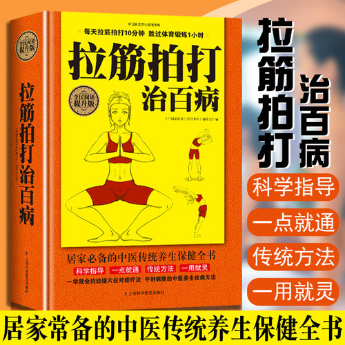 拉筋拍打治百病 /家庭健身运动经络养生科学功能性训练激活筋膜治疗肌肉拉伸抻筋健身正版书籍深筋膜徒手松解疗法它是什么何以重要 - 封面