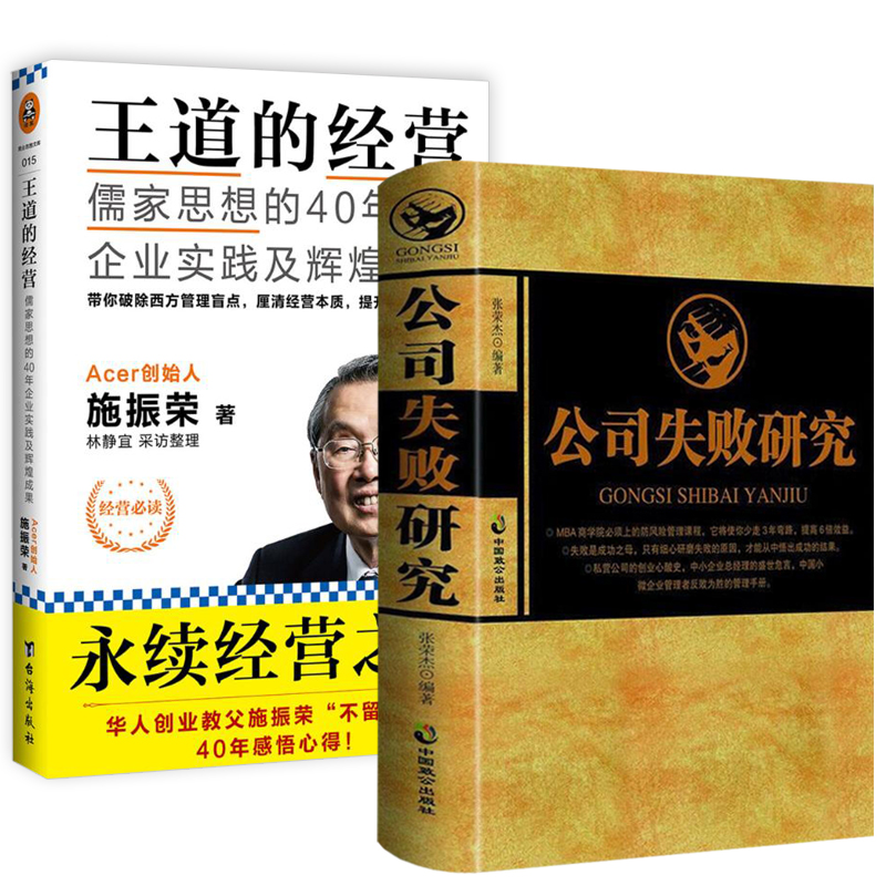 2册 公司失败研究+王道的经营：儒家思想的40年企业实践及辉煌成果 公司亏损倒闭原因企业失败案例分析公司企业经营管理书籍 书籍/杂志/报纸 企业管理 原图主图