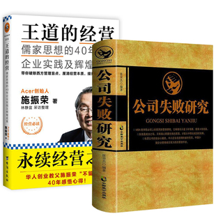 2册 公司失败研究+王道的经营：儒家思想的40年企业实践及辉煌成果 公司亏损倒闭原因企业失败案例分析公司企业经营管理书籍