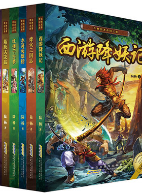 6册古典名著奇幻之旅西游降妖