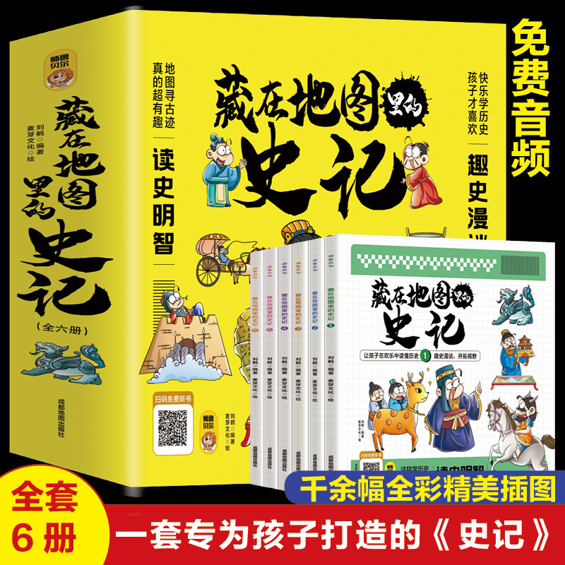 全6册藏在地图里的史记