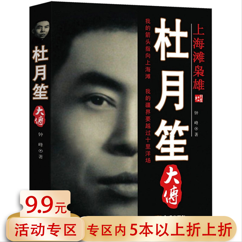 【正版包邮】杜月笙大传上海滩枭雄 民国上海滩风流人物民国大老板全传书籍戴笠黄金荣杜月笙合称上海滩三大亨民国枭雄人心至上