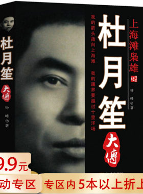 【正版包邮】杜月笙大传上海滩枭雄 民国上海滩风流人物民国大老板全传书籍戴笠黄金荣杜月笙合称上海滩三大亨民国枭雄人心至上
