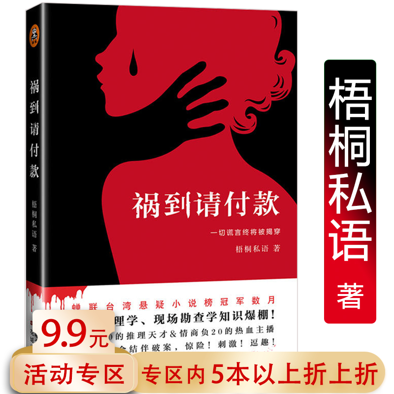 【5本38包邮】梧桐私语作品：祸到请付款//侦探悬疑推理恐怖惊悚小说书籍惊险刺激堪比灯塔血案心理罪十宗罪守夜者