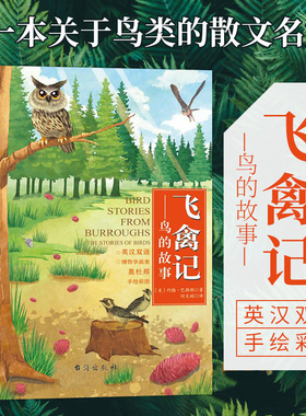 飞禽记：鸟的故事 书后附英文原版 约翰巴勒斯博物学画家奥杜邦鸟类手绘彩图自然文学之美学生自然科普知识散文书籍