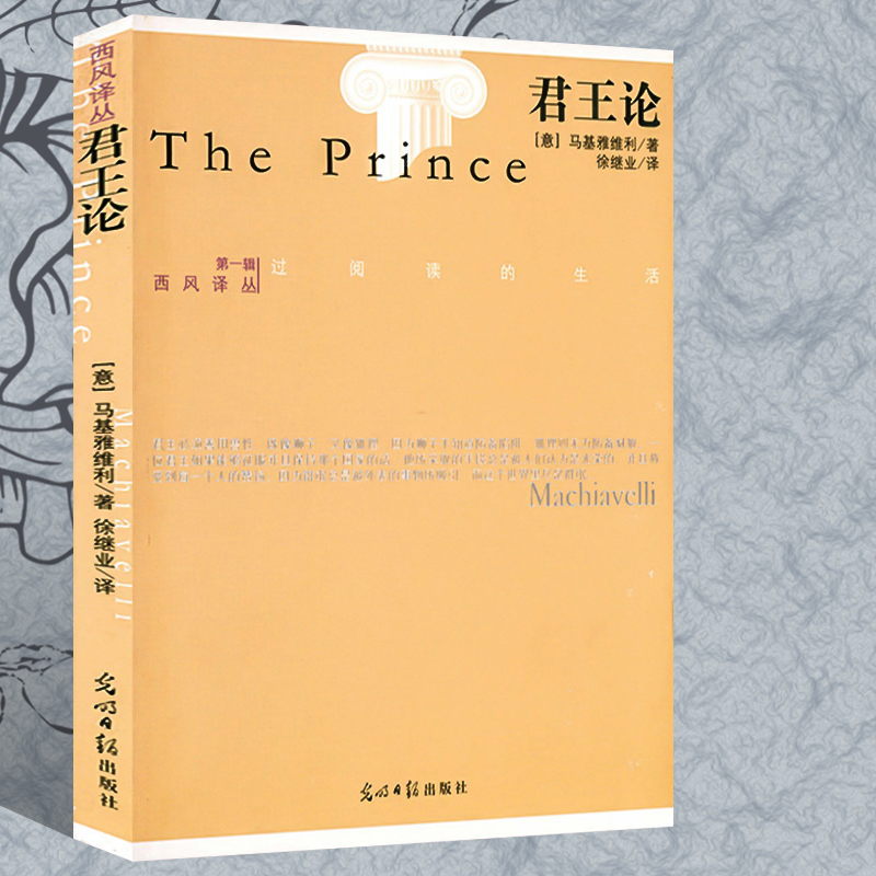 有瑕疵 君王论 马基雅维利 著作又名君主论世界文学拿破仑丘吉尔克林顿等无数国家元首的枕边书阐述君主专制治国的智慧权术书籍属于什么档次？