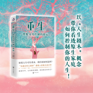 人生结局书籍如果人生可以重来我们该如何选择 埃里克·伯恩著跳脱悲剧 重生：摆脱父母控制 命运