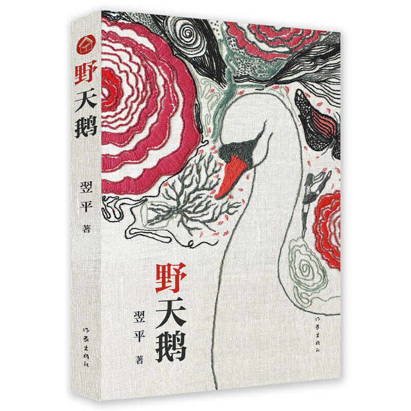 野天鹅翌平 为童年放歌中国当代青春青少年儿童文学作品书籍少年摔跤王我家楼下的猫王小说随笔没有尾巴的狼蒲柳人家刘绍棠杨红樱