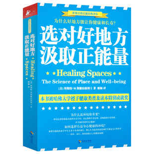 2折 西方养生学与居住环境科学健康书籍选择宜居调理身体保健 选对好地方汲取正能量：为什么好地方能让你健康和长寿