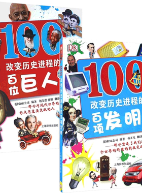 正版  DK改变历史进程的百位巨人+百项发明（精装）学生查看或阅读的百科类工具书哇科学家改变世界的巨人书籍