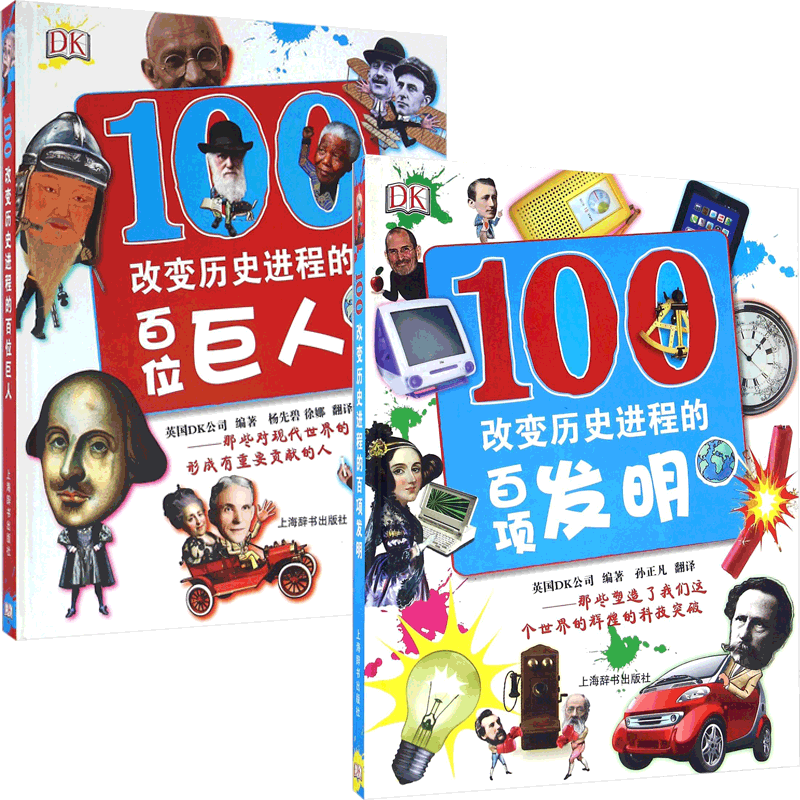 正版  DK改变历史进程的百位巨人+百项发明（精装）学生查看或阅读的百科类工具书哇科学家改变世界的巨人书籍