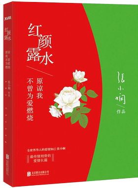 张小娴作品红颜露水 刘亦菲郑智薰王学兵主演电影青春文学小说书我这辈子有过你后来我学会了爱自己只要你够强大就好谢谢你离开我
